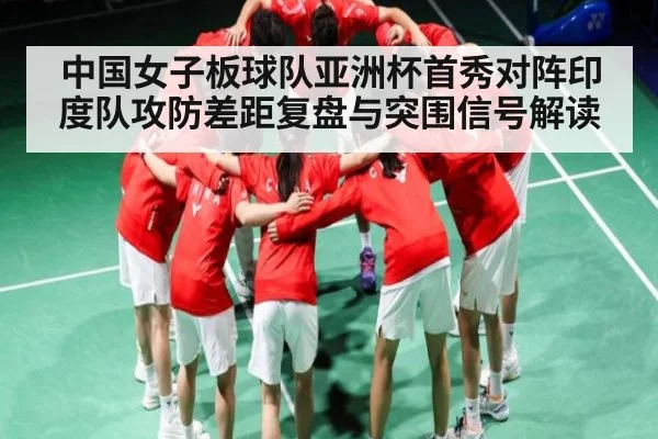 中国女子板球队亚洲杯首秀对阵印度队攻防差距复盘与突围信号解读