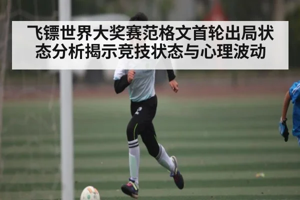 飞镖世界大奖赛范格文首轮出局状态分析揭示竞技状态与心理波动 | stake